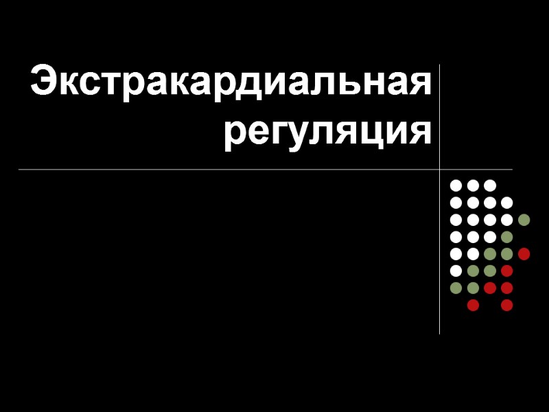 Экстракардиальная регуляция